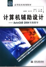 计算机辅助设计 AutoCAD 2004实验指导