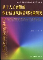 基于人工智能的银行信贷风险管理决策研究