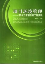 项目环境管理 山西省万家寨引黄工程实践