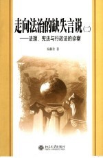 走向法制的缺失言说 2 法理、宪法与行政法的诊察