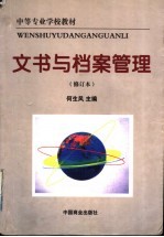 中等专业学校教材 文书与档案管理 修订本