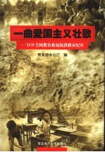 一曲爱国主义壮歌 '98全国教育系统抗洪救灾纪实