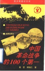 中国革命战争中的100个第一