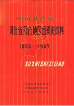 中国共产党河北省邢台地区组织史资料 1925-1987