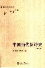 中国当代新诗史  修订版