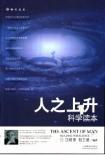 人之上升 科学读本 reading for science