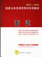 国家公务员录用考试专用教材 面试 最新版