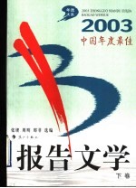 2003中国年度最佳报告文学 下