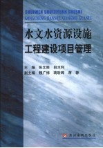 水文水资源设施工程建设项目管理