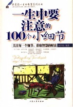 一生中要注意的100个小细节