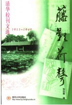 藤影荷声 清华校刊文选 1911-1949