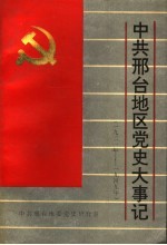 中共邢台地区党史大事记 1921年-1949年