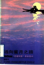 通向蜜月之路 “恋爱列车”车长问答