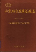 山东烟台造锁总厂志 1930-1992