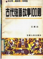 古代绘画故事100则