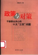 政策与对策 干部群众关心的十大“三农”问题