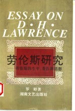 劳伦斯研究  劳伦斯的生平、著作和思想