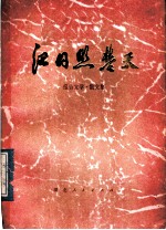 红日照楚天 报告文学、散文集