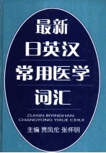 最新日英汉常用医学词汇