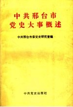 中共邢台市党史大事概述