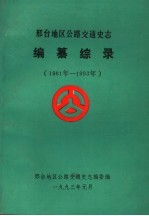 邢台地区公路交通史志·编纂综录 1981年-1993年