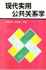 现代实用公共关系学