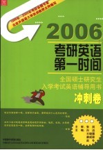 2006全国硕士研究生入学考试英语辅导用书 冲刺卷 第3版