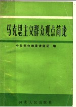 马克思主义群众观点简论