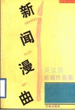 新闻漫曲 吴汝连新闻作品集