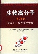 生物高分子 第3b卷 聚酯II-特性和化学合成