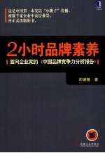 2小时品牌素养 面向企业家的《中国品牌竞争力分析报告》