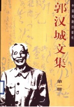 郭汉城文集 第1册