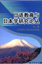 日语教育与日本学研究论丛 第2辑