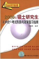 2006年硕士研究生入学统一考试形势与政策复习指南