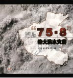 河南“75.8”特大洪水灾害