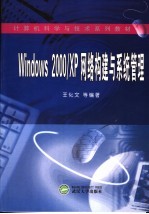 Windows 2000/XP网络构建与系统管理