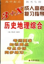 3+X成人高考复习指导 历史地理综合