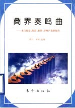 商界奏鸣曲 来自股票、邮票、彩票、房地产业的报告