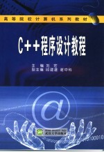 C++程序设计教程