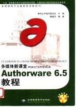 多媒体新课堂macromedia Authorware 6.5教程