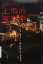 旋转在上海的夜空中 张贻复新闻作品选