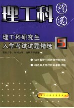 理工科研究生入学考试试题精选 5 理论力学、材料力学、结构力学分册