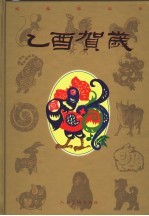 乙酉贺岁 2005