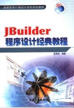 JBuilder程序设计经典教程