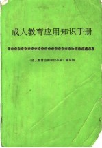 成人教育应用知识手册