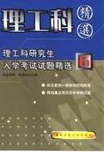 理工科研究生入学考试试题精选 6 机械原理、机械设计分册