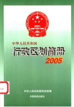 中华人民共和国行政区划简册 2005年版