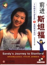 前进斯坦福 七年级女生Sandy之美国高中见识 中英文对照