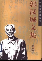 郭汉城文集 第4册