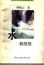 水韵悠悠